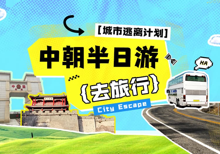半日游